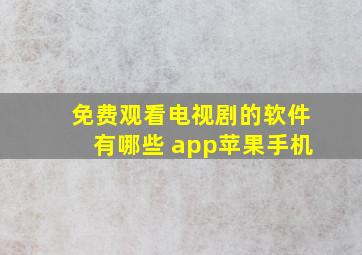 免费观看电视剧的软件有哪些 app苹果手机